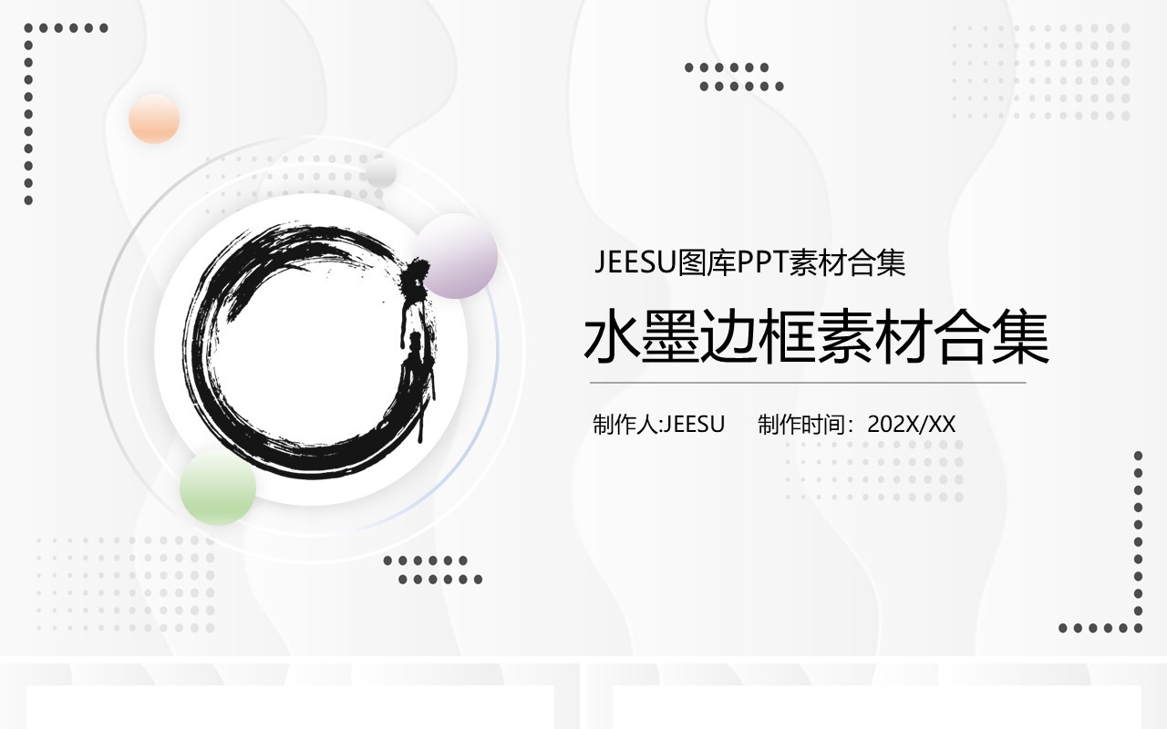 水墨边框元素PPT素材合集2
