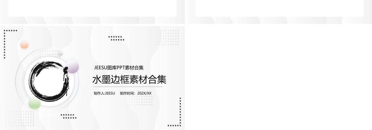 水墨边框元素PPT素材合集2