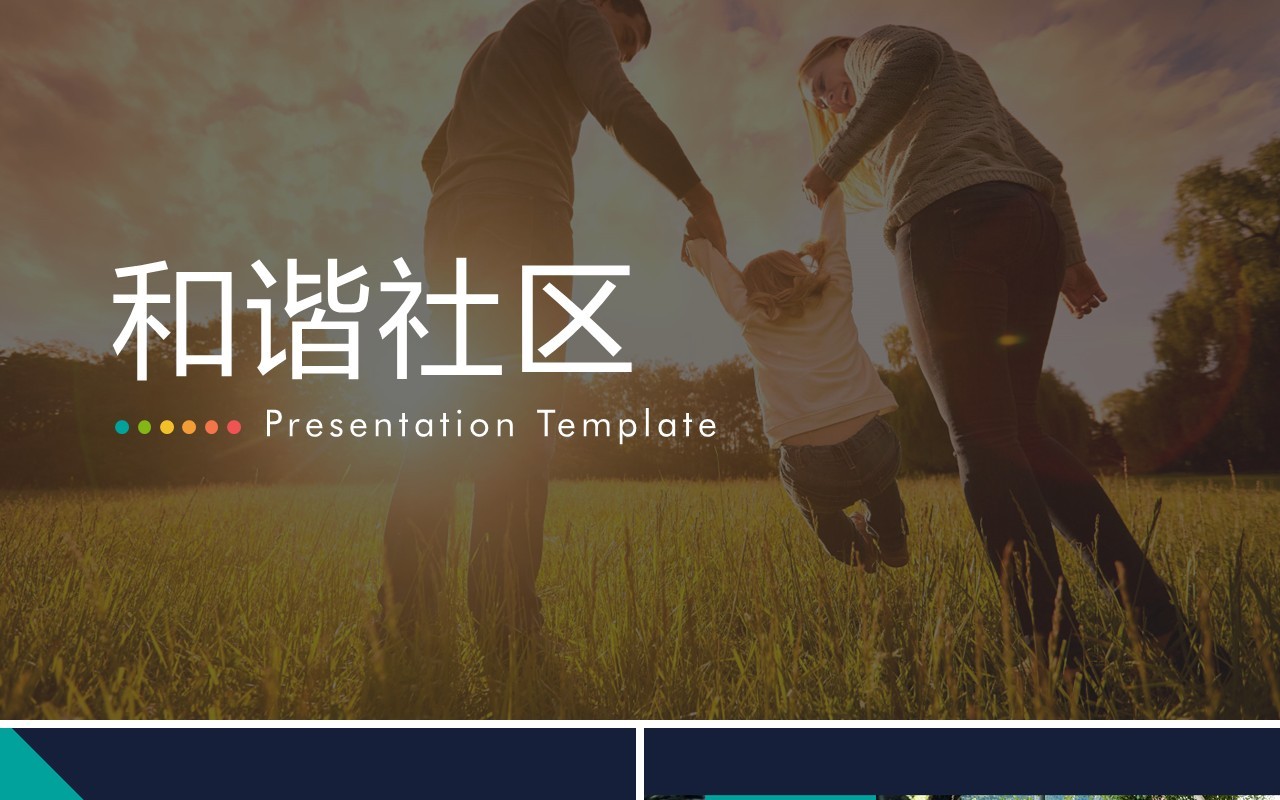 高端打造和谐社区PPT模板