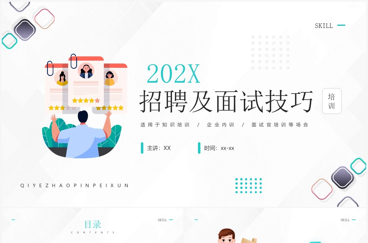绿色简约风招聘以及面试技巧知识培训介绍PPT模板