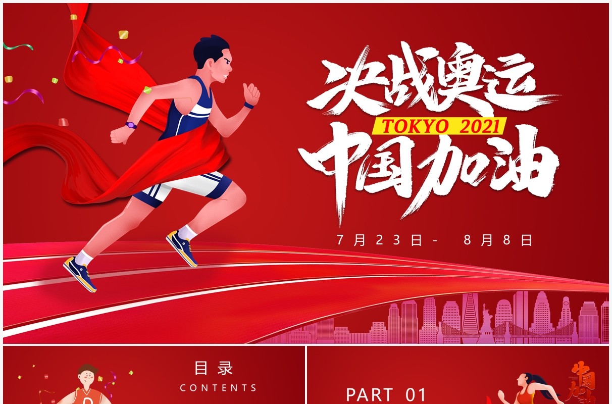 红色卡通风东京奥运会宣传介绍PPT模板