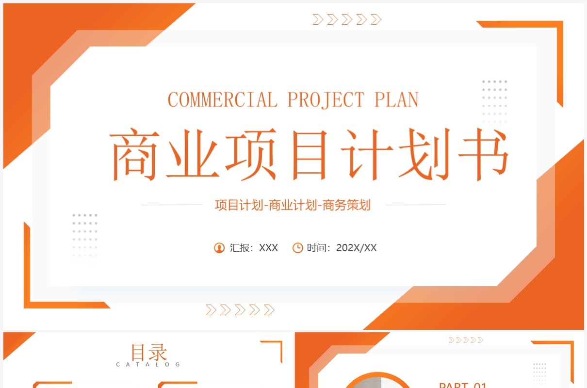 橙色商务风商业项目计划书PPT通用模板