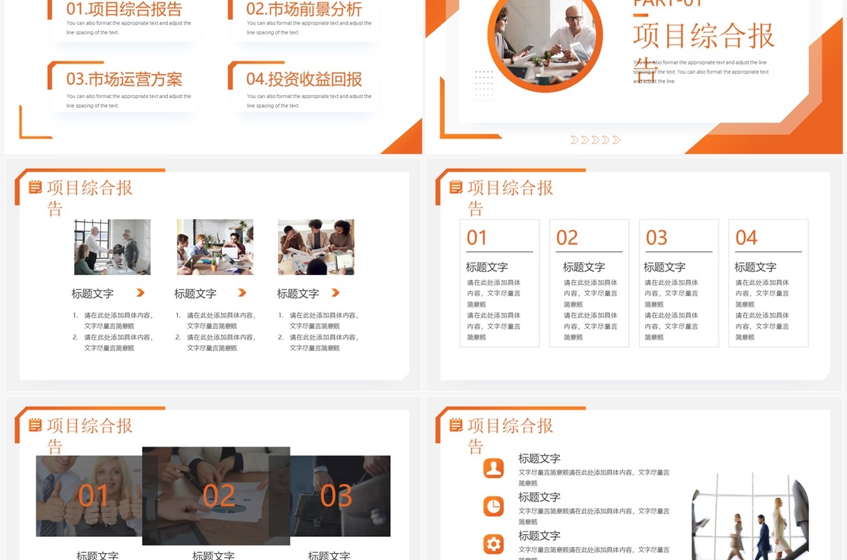 橙色商务风商业项目计划书PPT通用模板