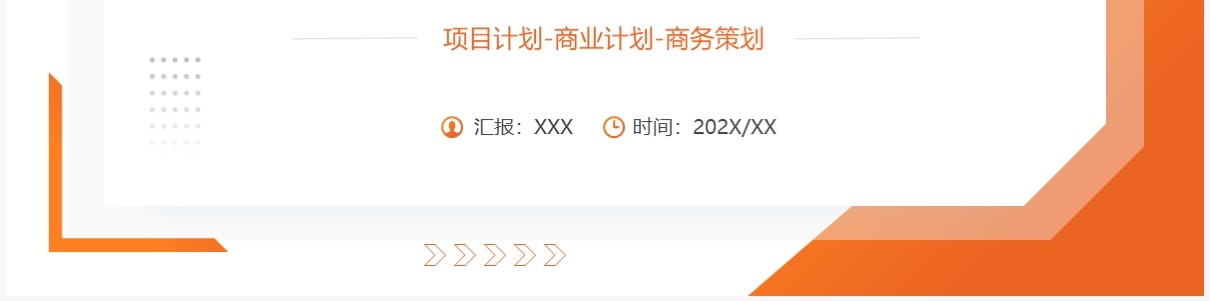 橙色商务风商业项目计划书PPT通用模板