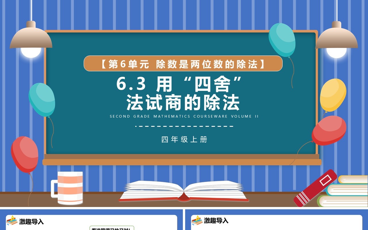 部编版四年级数学上册用四舍法试商的除法课件PPT模板
