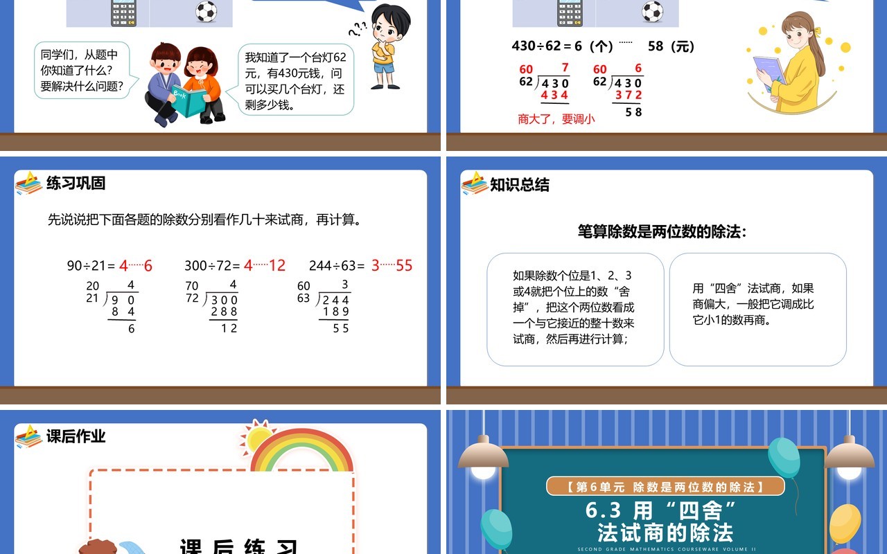 部编版四年级数学上册用四舍法试商的除法课件PPT模板