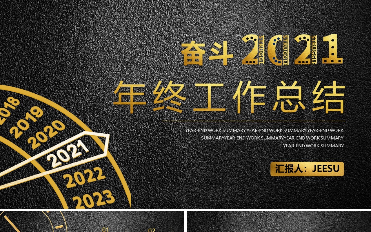 2021黑金企业年终工作总结计划报告PPT模板