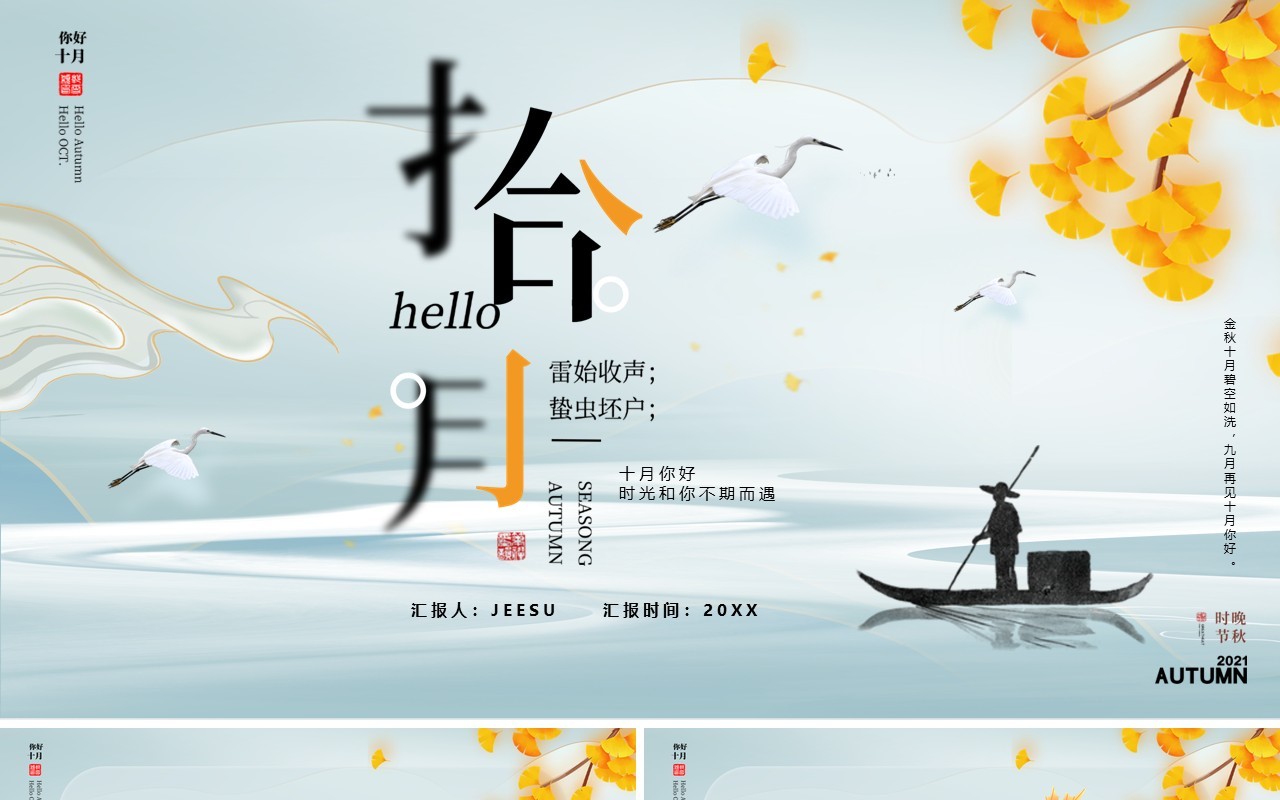简约中国风你好十月通用PPT模板