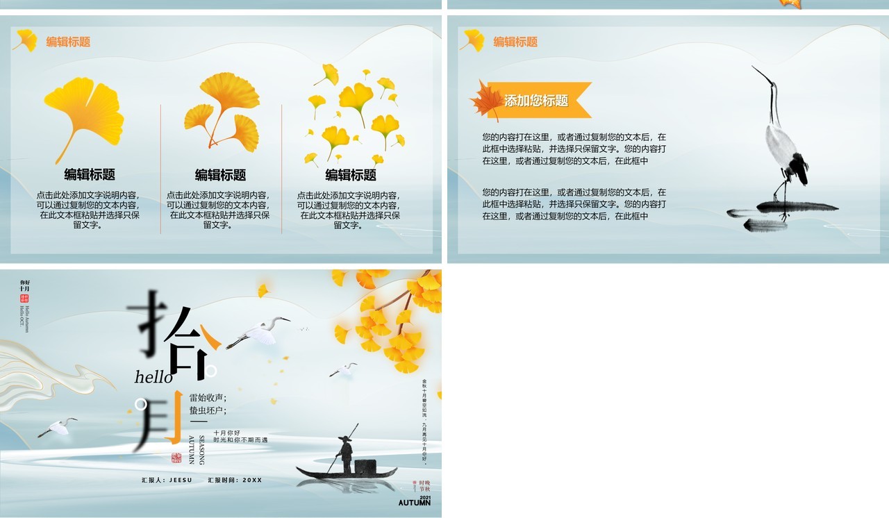 简约中国风你好十月通用PPT模板