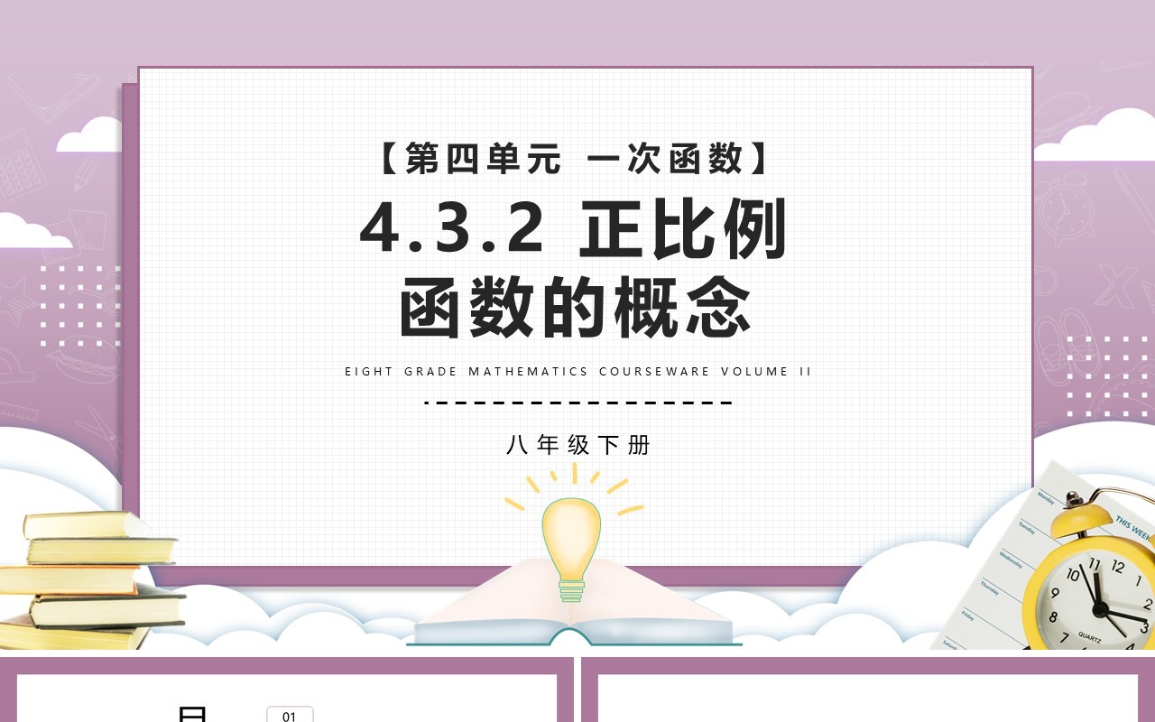 部编版八年级数学下册正比例函数的概念课件PPT模板