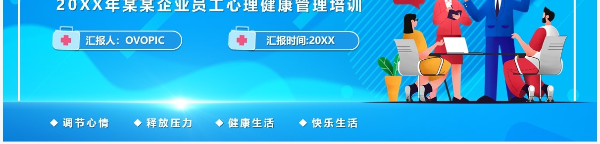 关注员工心理健康打造人文关怀企业PPT模板