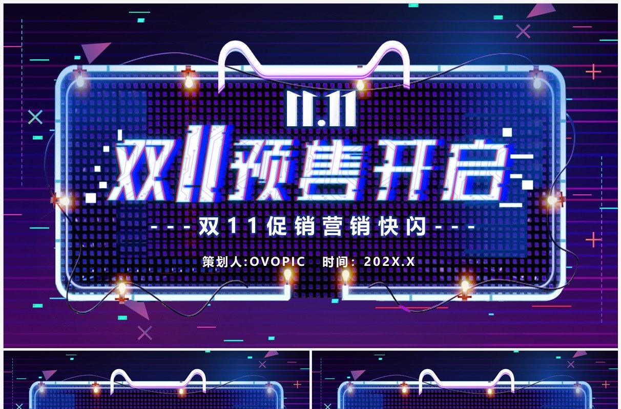 蓝紫渐变双11预售活动促销PPT快闪模板