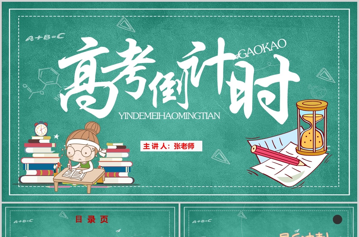 黑板风简约学校高考倒计时励志加油主题班会PPT通用模板