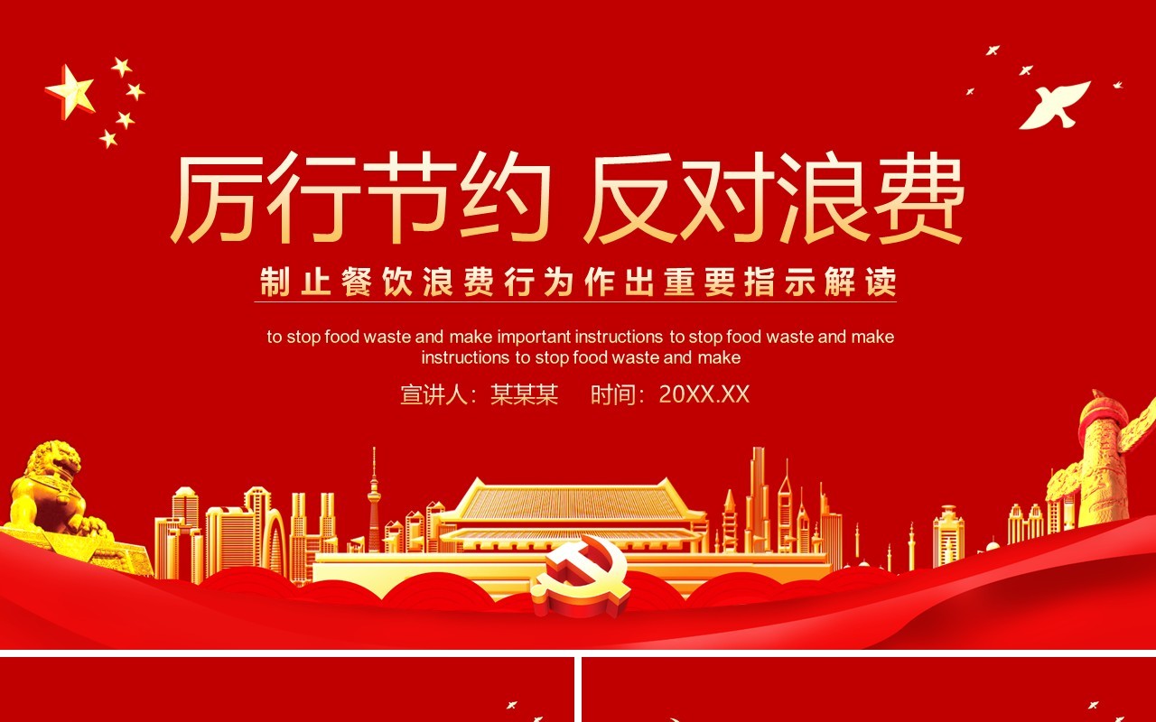厉行节约反对浪费制止餐饮浪费行为作出重要指示解读动态党政党建课件PPT模板
