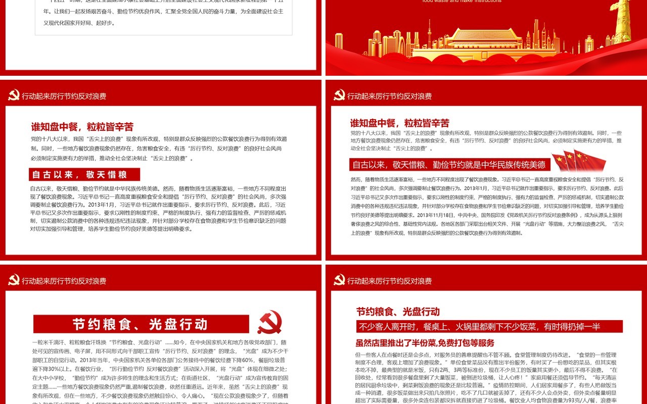 厉行节约反对浪费制止餐饮浪费行为作出重要指示解读动态党政党建课件PPT模板