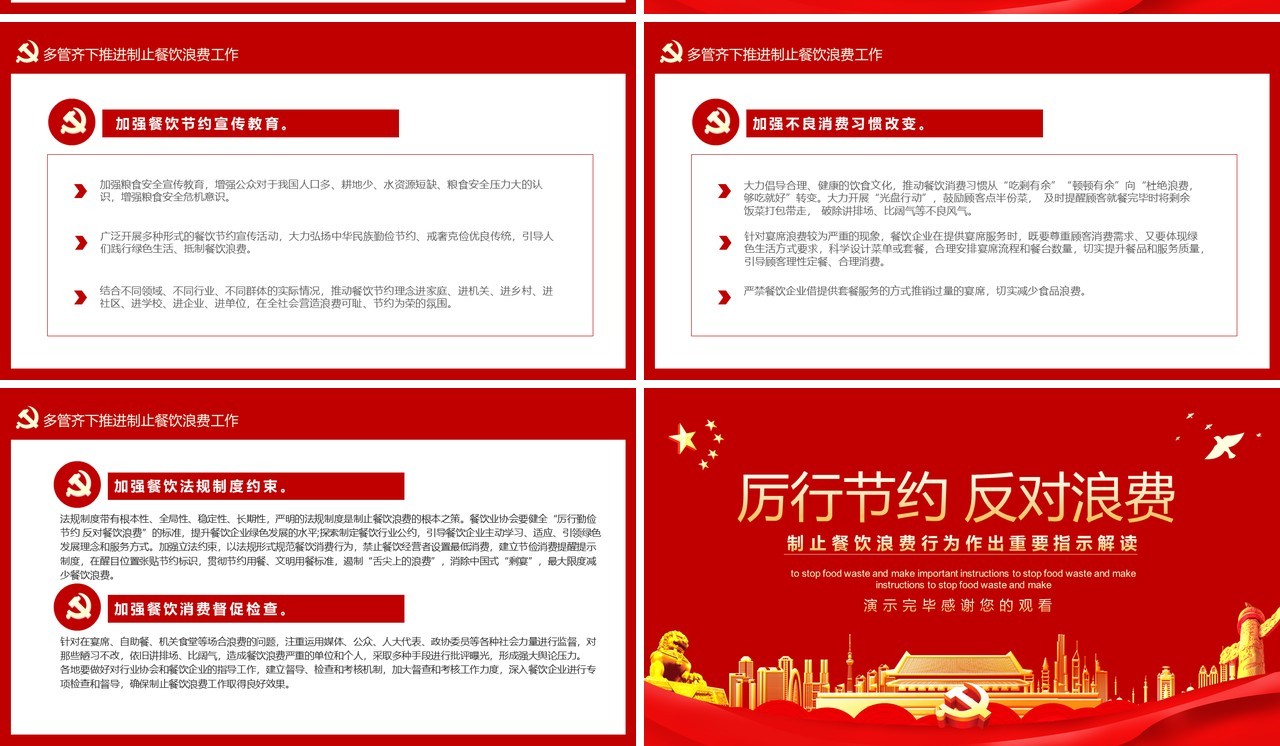 厉行节约反对浪费制止餐饮浪费行为作出重要指示解读动态党政党建课件PPT模板