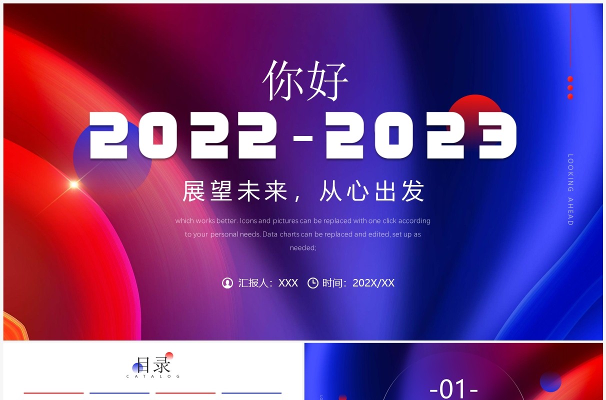 红蓝撞色大气你好2023计划总结PPT通用模板
