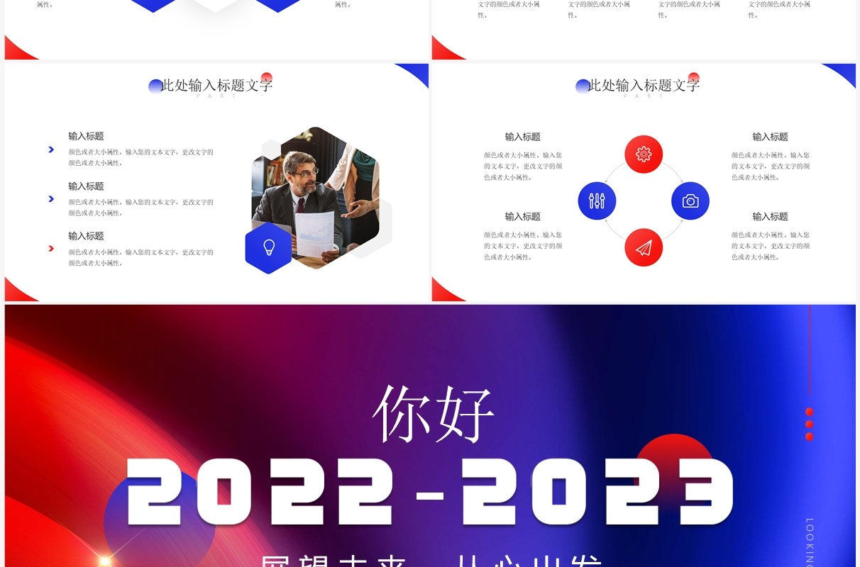 红蓝撞色大气你好2023计划总结PPT通用模板