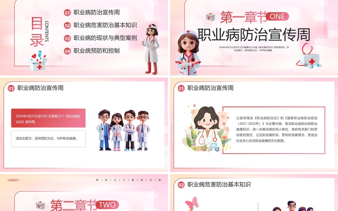 粉色简约风2024年职业病防治法宣传周PPT模板