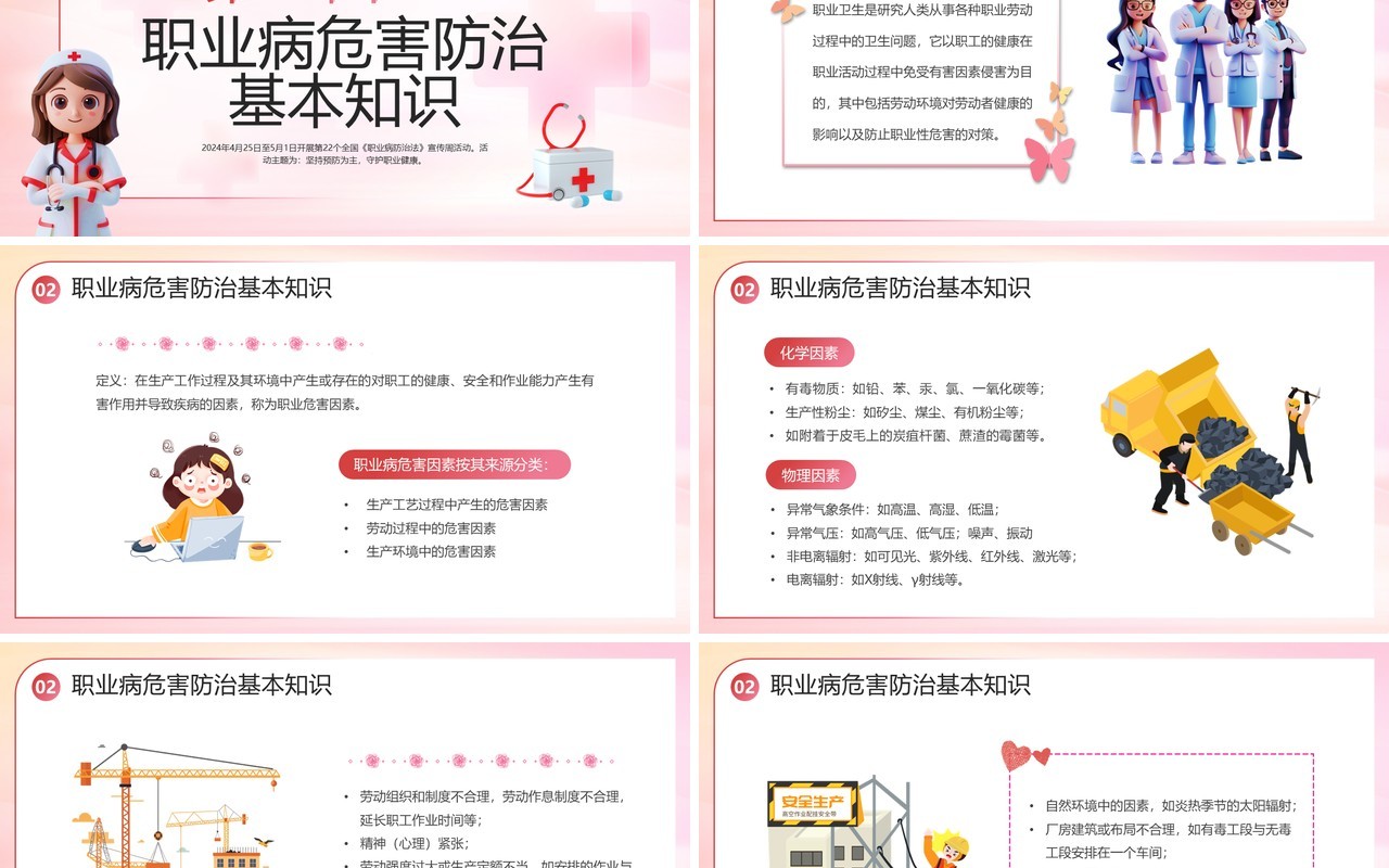 粉色简约风2024年职业病防治法宣传周PPT模板