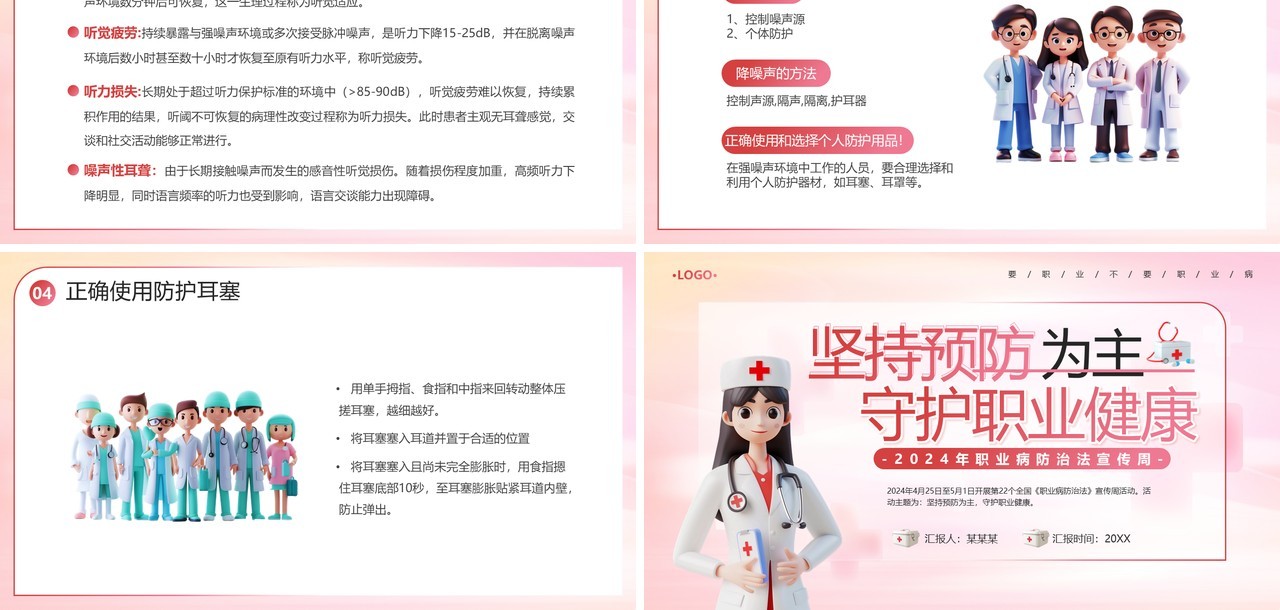 粉色简约风2024年职业病防治法宣传周PPT模板