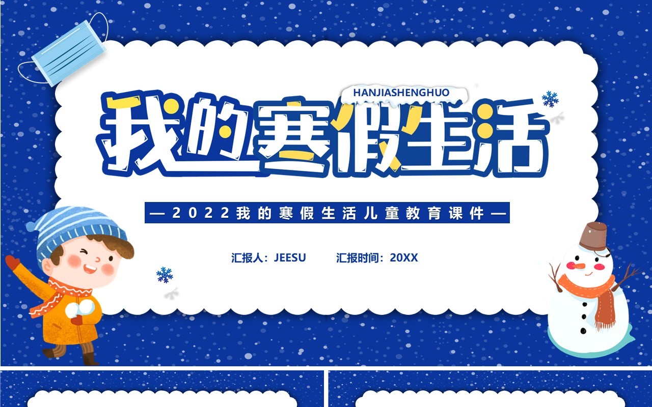 蓝色卡通我的寒假生活PPT通用模板