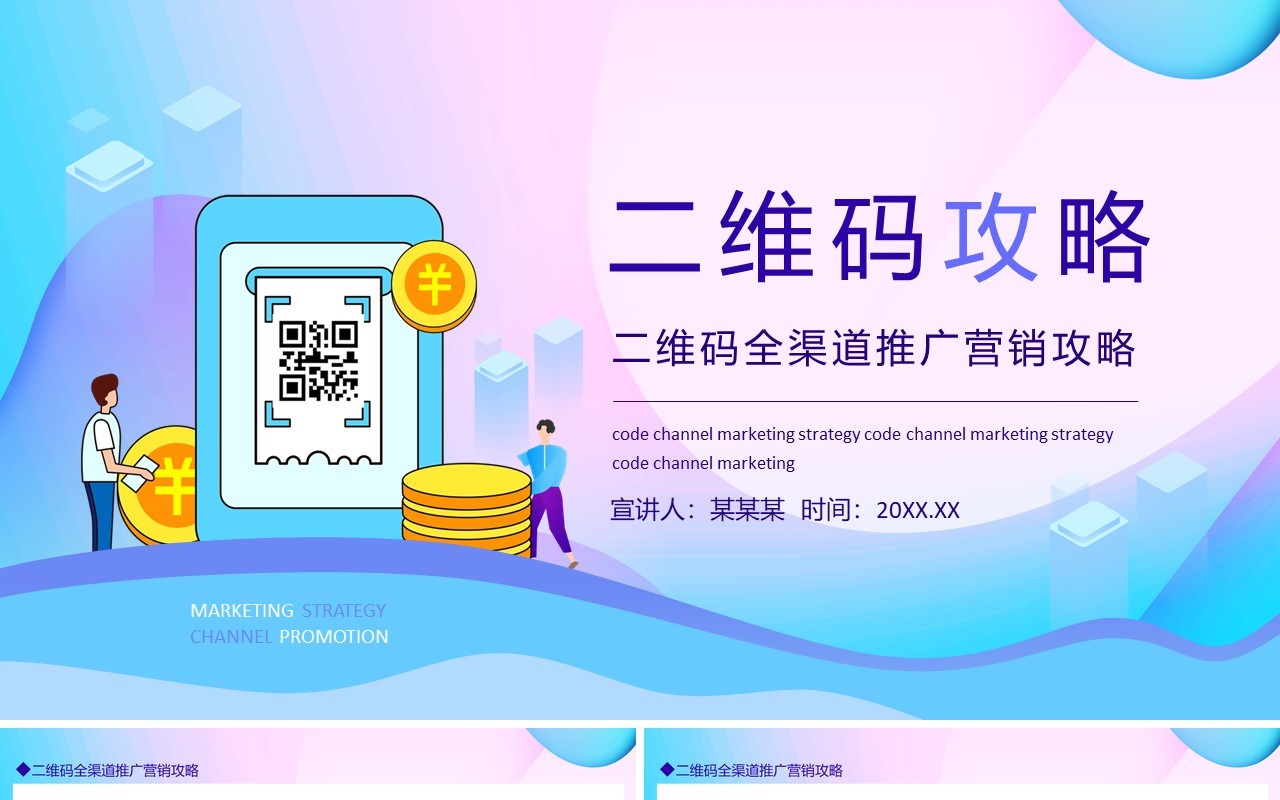 渐变二维码全渠道推广营销攻略动态PPT模板