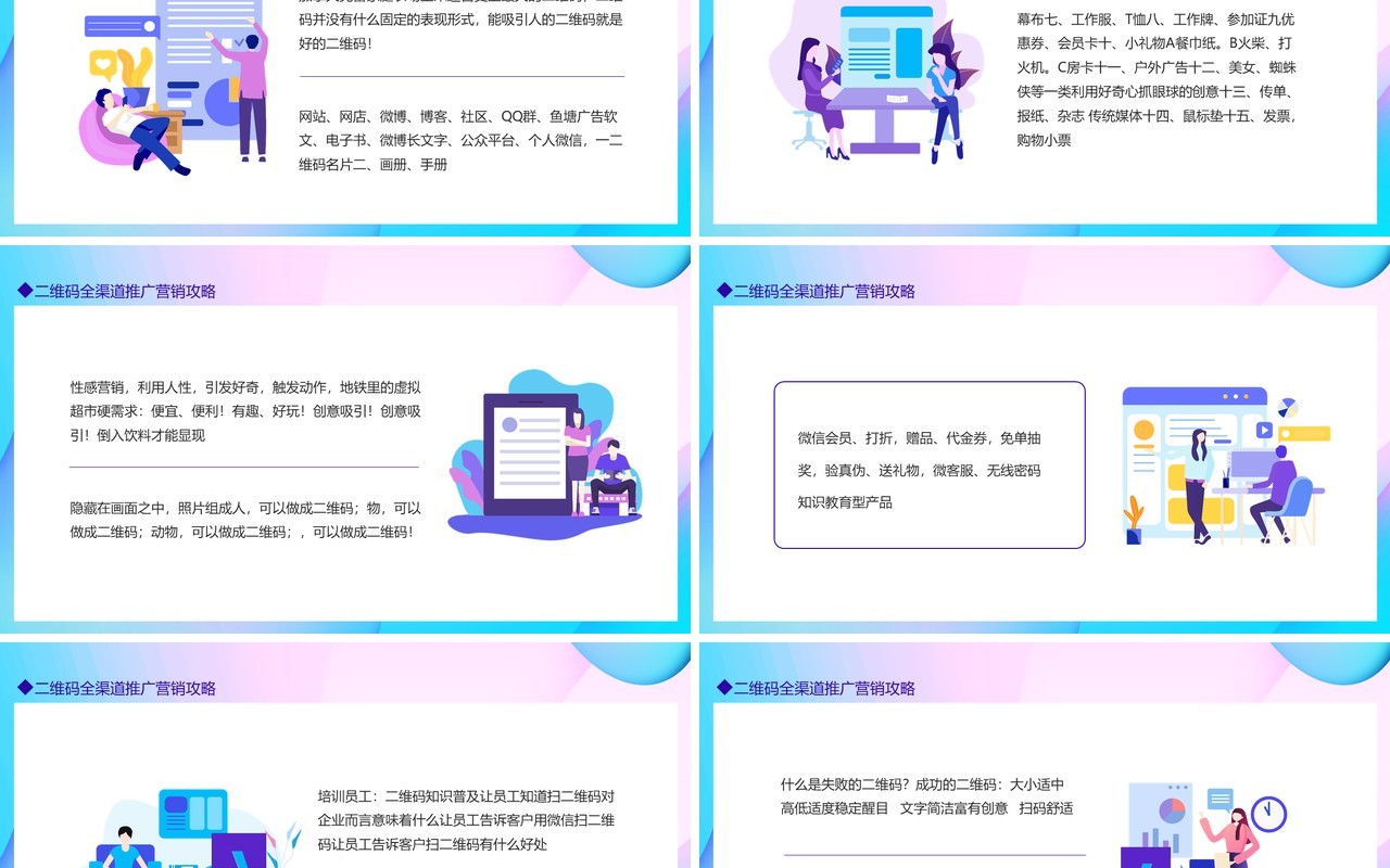 渐变二维码全渠道推广营销攻略动态PPT模板