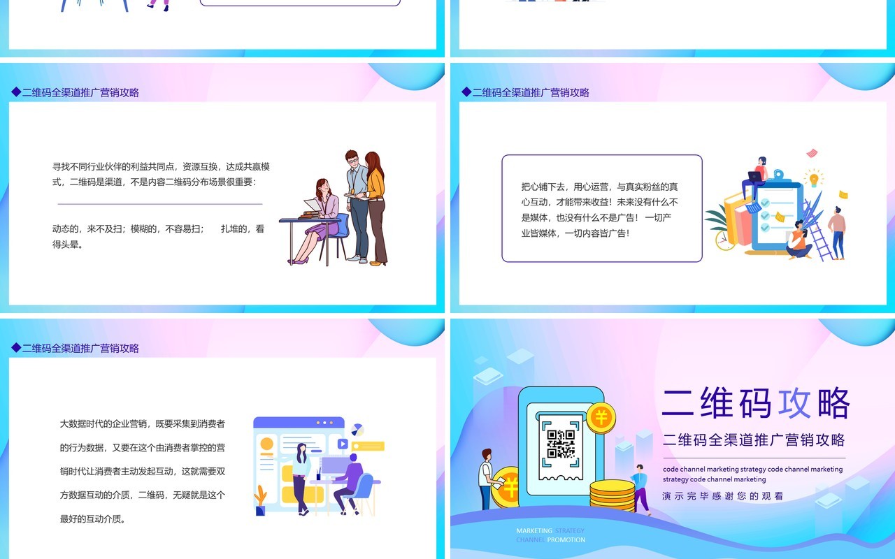 渐变二维码全渠道推广营销攻略动态PPT模板