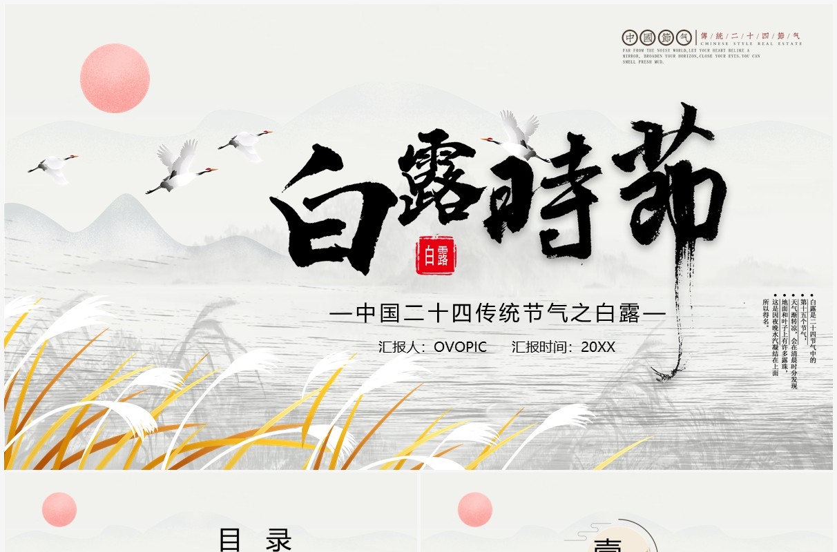 古风中国传统二十四节气之白露节日介绍PPT模板