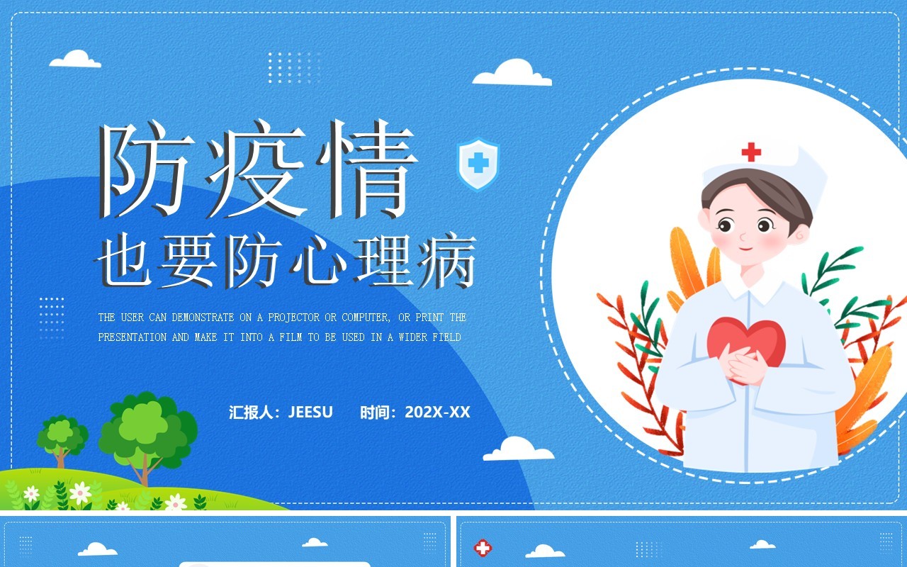 蓝色卡通风防疫情也要防心理疾病PPT模板