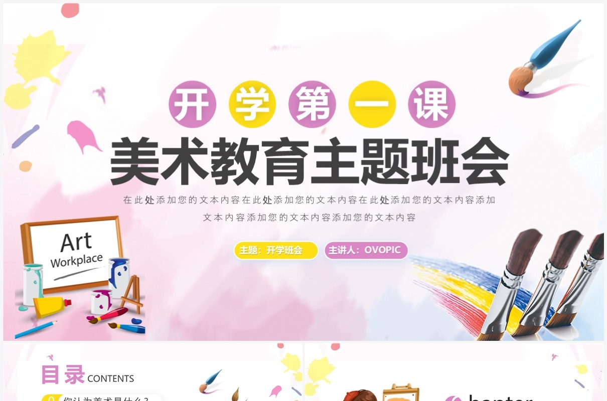粉色卡通风美术开学第一课教育班会PPT模板