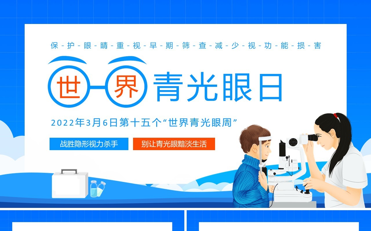 战胜隐形视力杀手世界青光眼日动态PPT模板