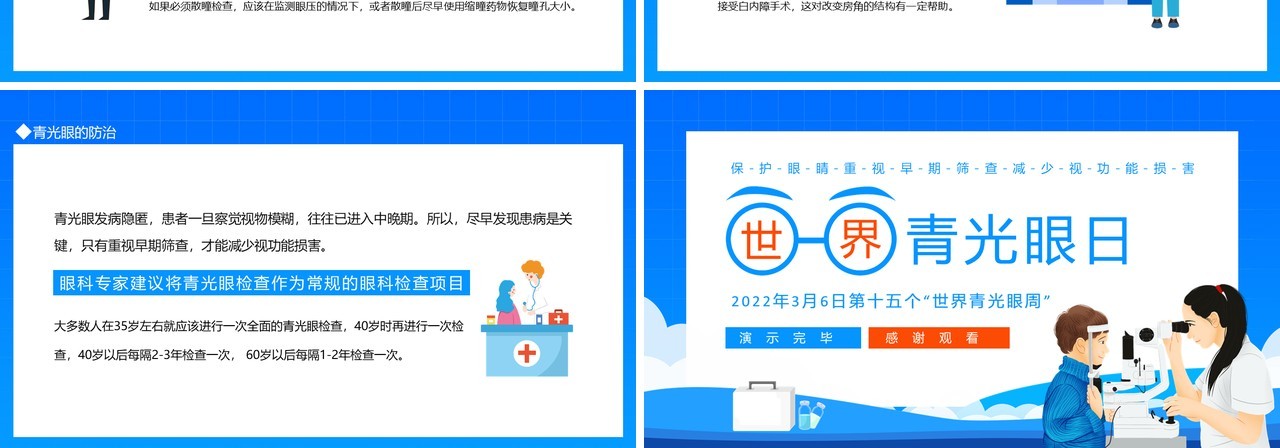 战胜隐形视力杀手世界青光眼日动态PPT模板