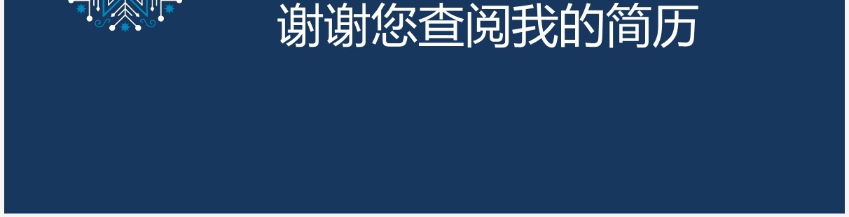 商务风蓝白配色个人简历竞聘报告PPT模板