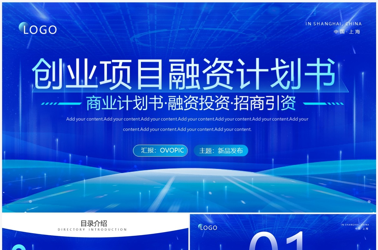 蓝色科技风创业项目融资计划书PPT模板