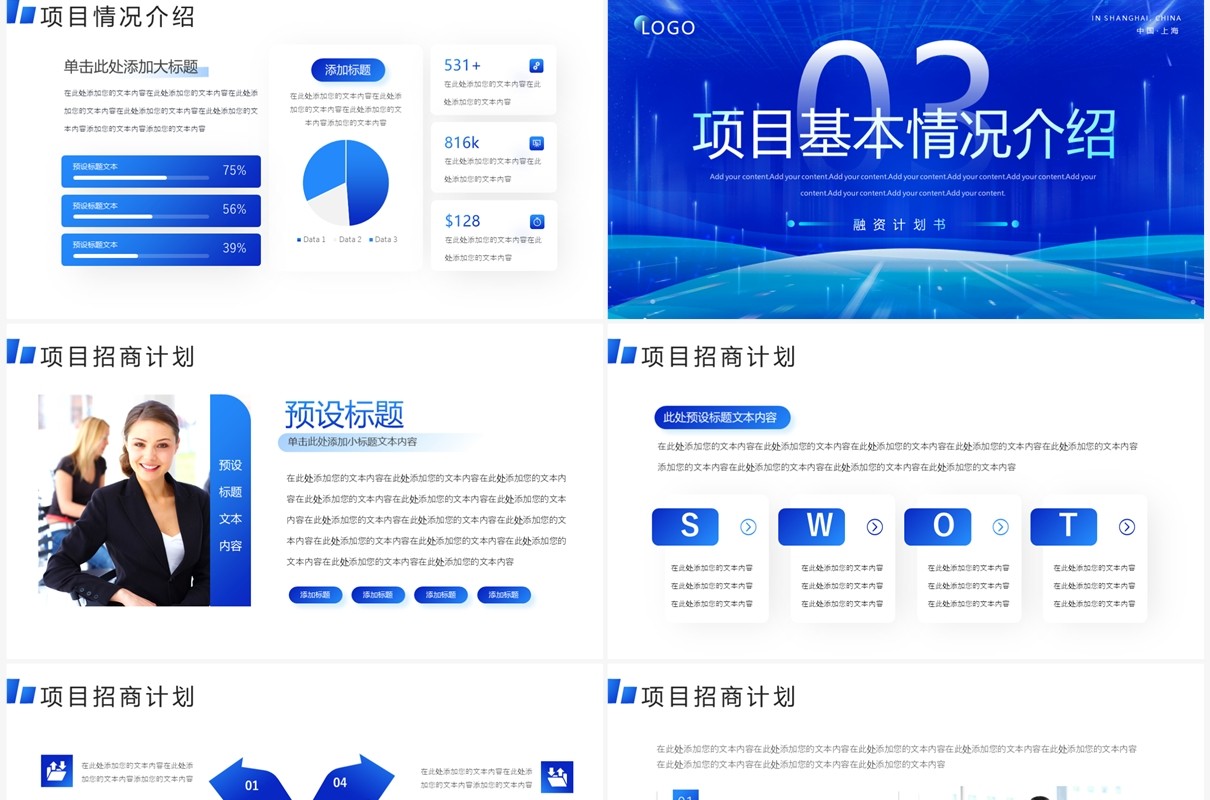 蓝色科技风创业项目融资计划书PPT模板