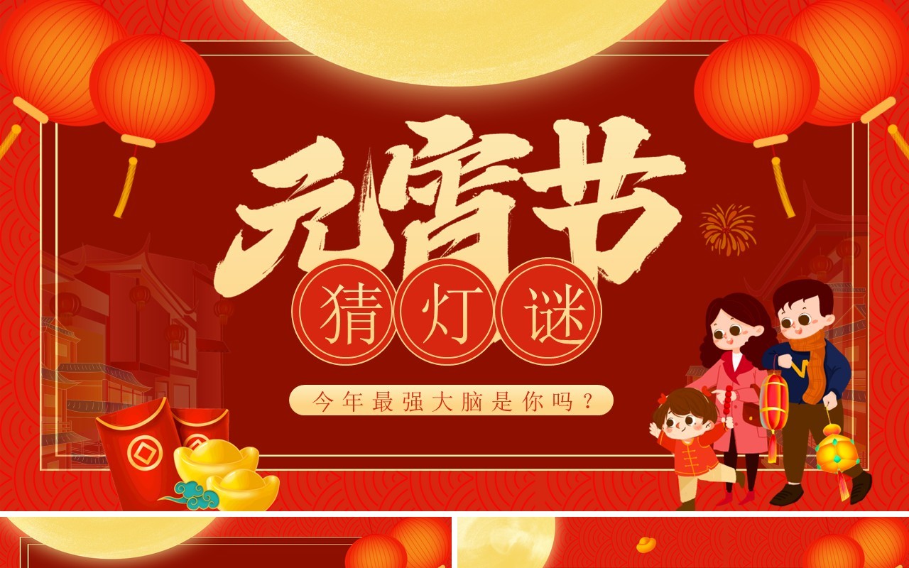 红色喜庆中国风元宵节猜灯谜动态PPT模板
