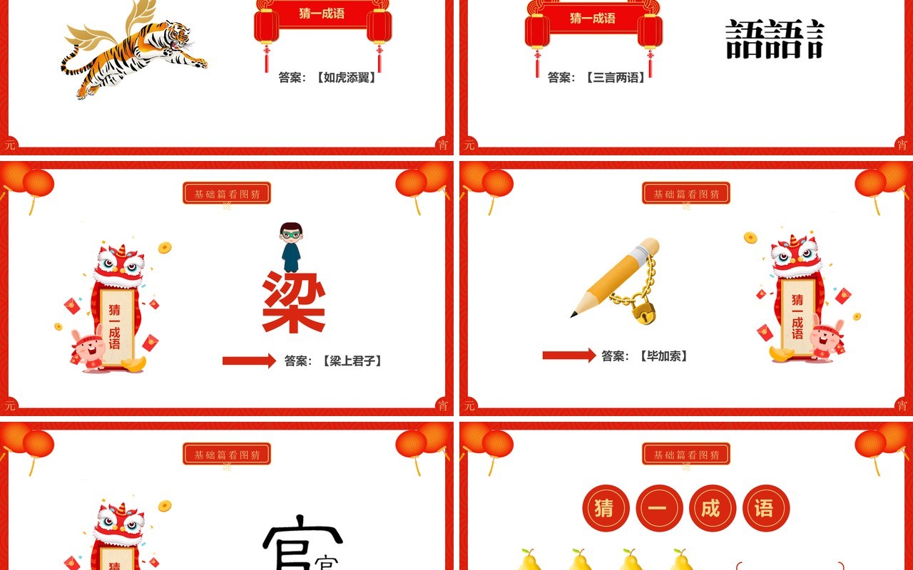 红色喜庆中国风元宵节猜灯谜动态PPT模板