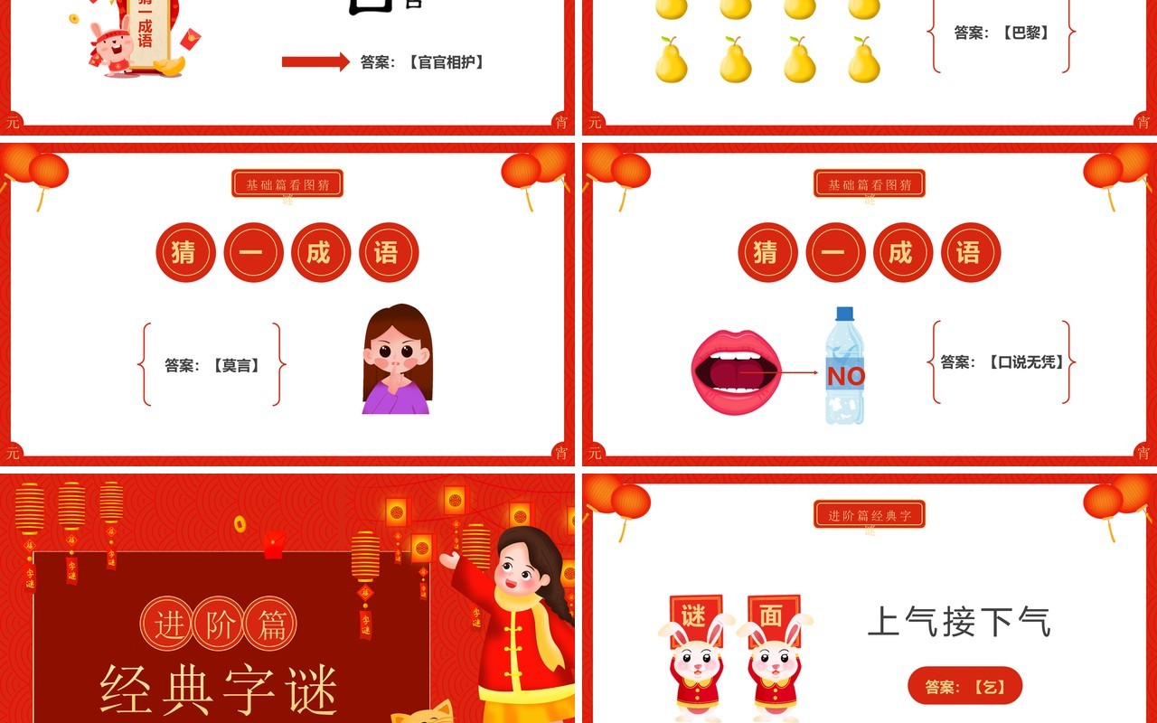 红色喜庆中国风元宵节猜灯谜动态PPT模板
