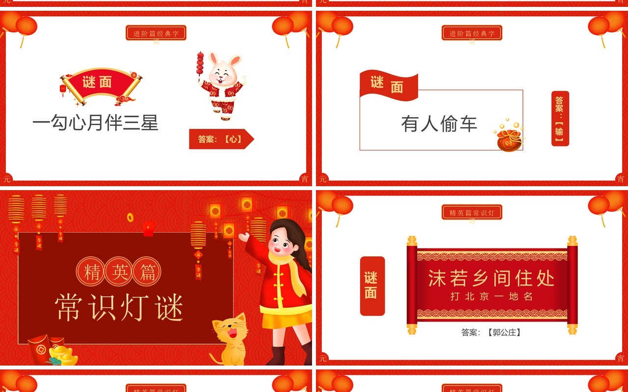 红色喜庆中国风元宵节猜灯谜动态PPT模板