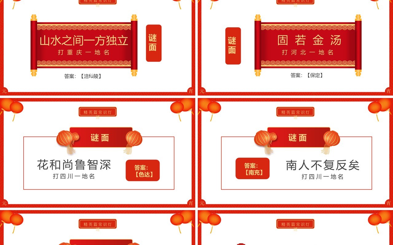 红色喜庆中国风元宵节猜灯谜动态PPT模板