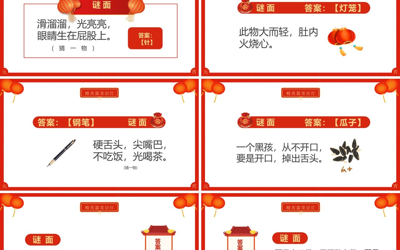 红色喜庆中国风元宵节猜灯谜动态PPT模板