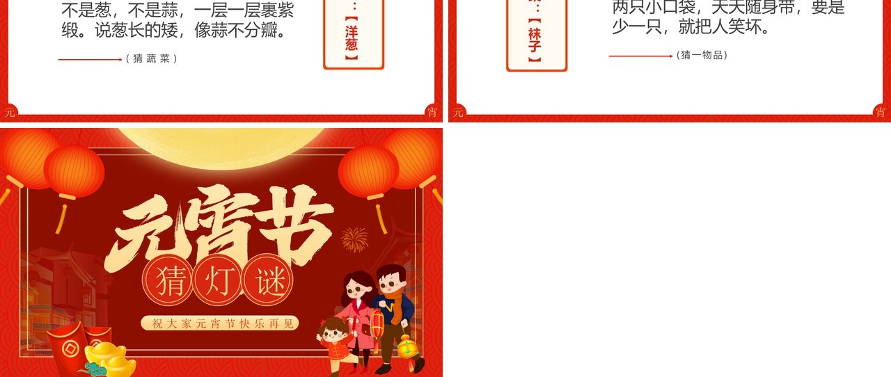 红色喜庆中国风元宵节猜灯谜动态PPT模板