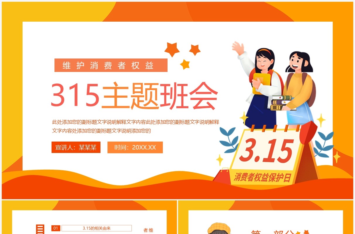 维护消费者权益315主题班会动态PPT模板
