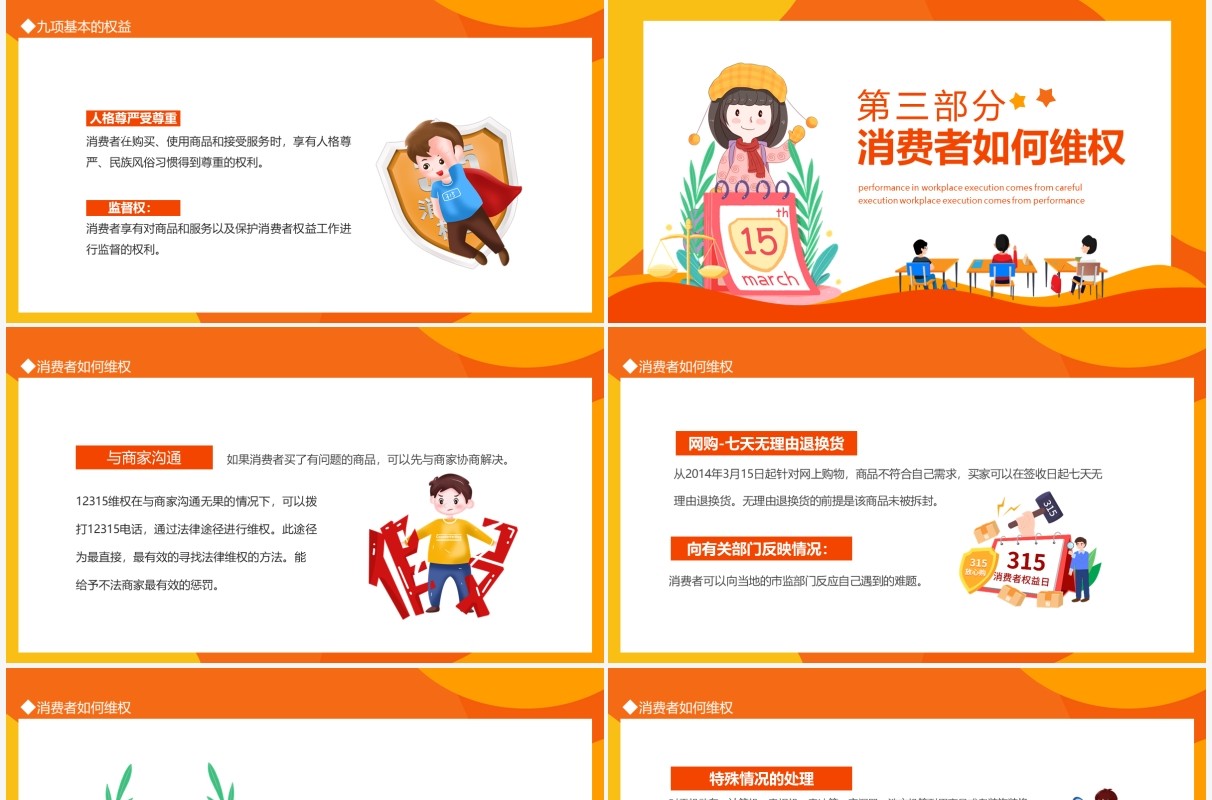 维护消费者权益315主题班会动态PPT模板