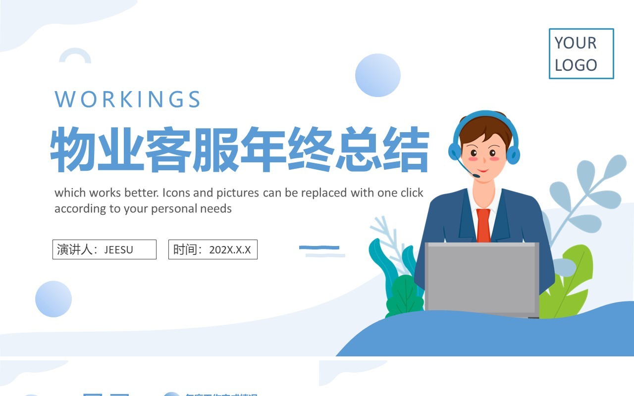 蓝色简约风物业客服年终总结PPT模板