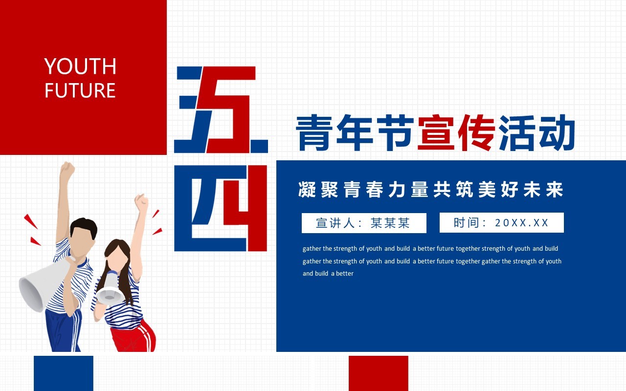 凝聚青春力量共筑美好未来五四青年节宣传活动动态PPT模板