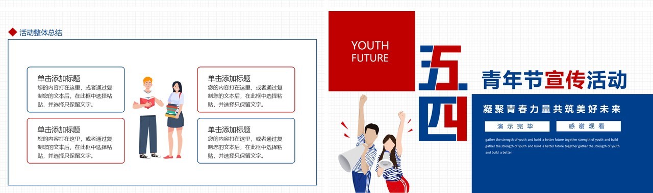 凝聚青春力量共筑美好未来五四青年节宣传活动动态PPT模板