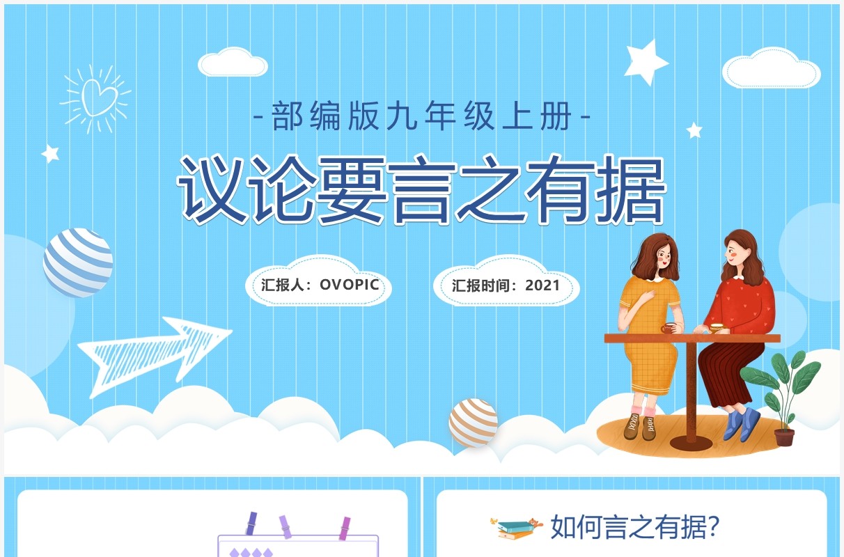 部编版九年级上册议论要言之有据课件PPT模板